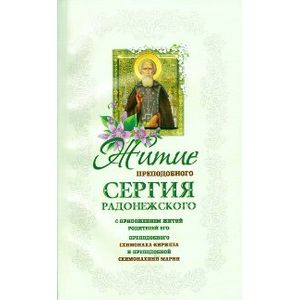 Житие Сергия Радонежского преподобного