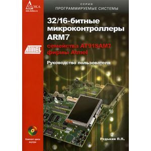 32/16-битные микроконтроллеры ARM7 семейства АТ91SAM7 фирмы Atmel (+ CD-ROM)
