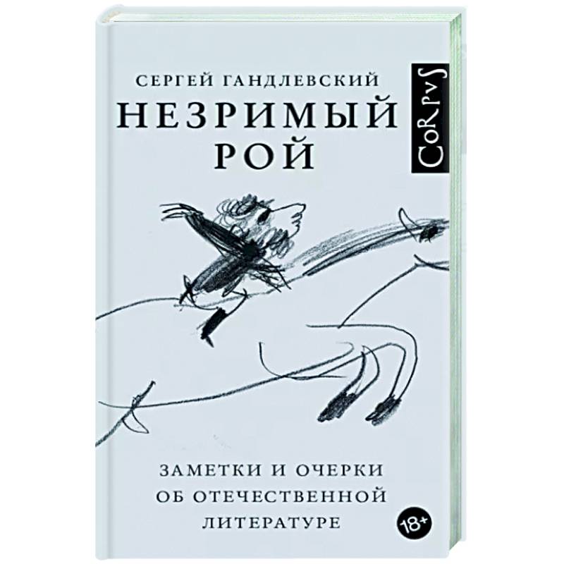 Незримый рой Незримый рой