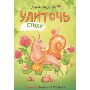Улиточь