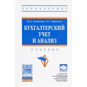 Бухгалтерский учет и анализ. Учебник