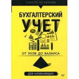 От нуля до баланса. Бухгалтерский учет для начинающих