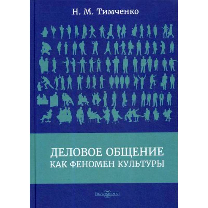 Деловое общение как феномен культуры