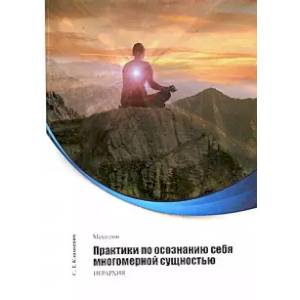 Метатрон. Практики по осознанию себя многомерной сущностью