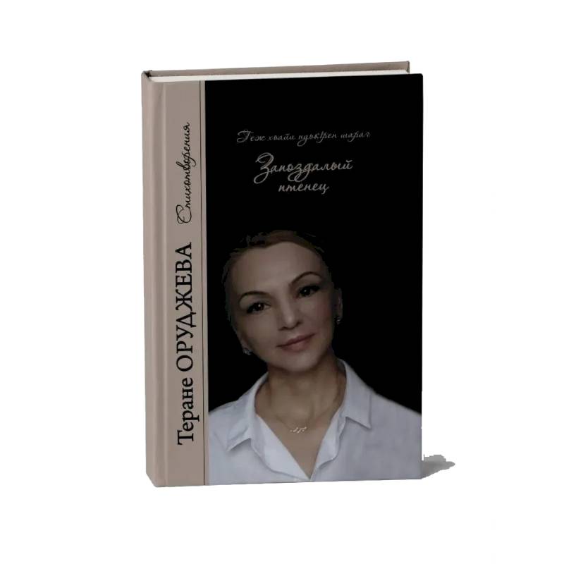 Запоздалый птенец. Стихотворения