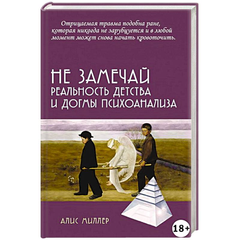 Не замечай. Реальность детства и догмы психоанализа Не замечай. Реальность детства и догмы психоанализа