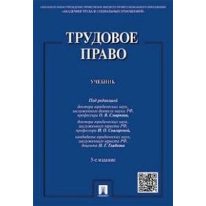 Трудовое право. Учебник