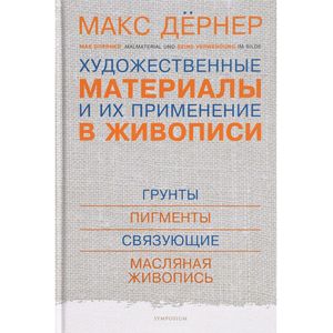 Художественные материалы и их применение в живописи Художественные материалы и их применение в живописи