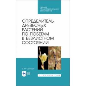 Определитель древесных растений по побегам в безлистном состоянии. Учебное пособие