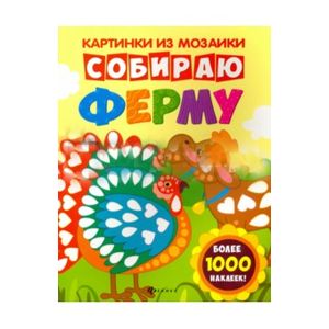 Собираю ферму: книга-картинка