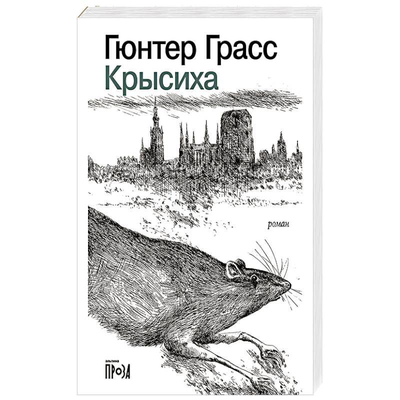 Крысиха