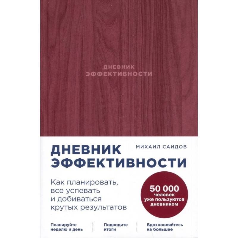 Дневник эффективности. Как планировать, все успевать и добиваться крутых результатов Дневник эффективности. Как планировать, все успевать и добиваться крутых результатов