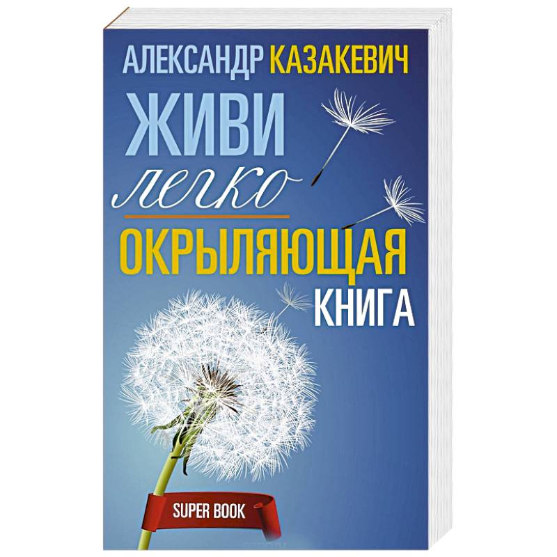 Живи легко. Живи книга. Александр Казакевич книги. Окрыляющая книга живи легко.