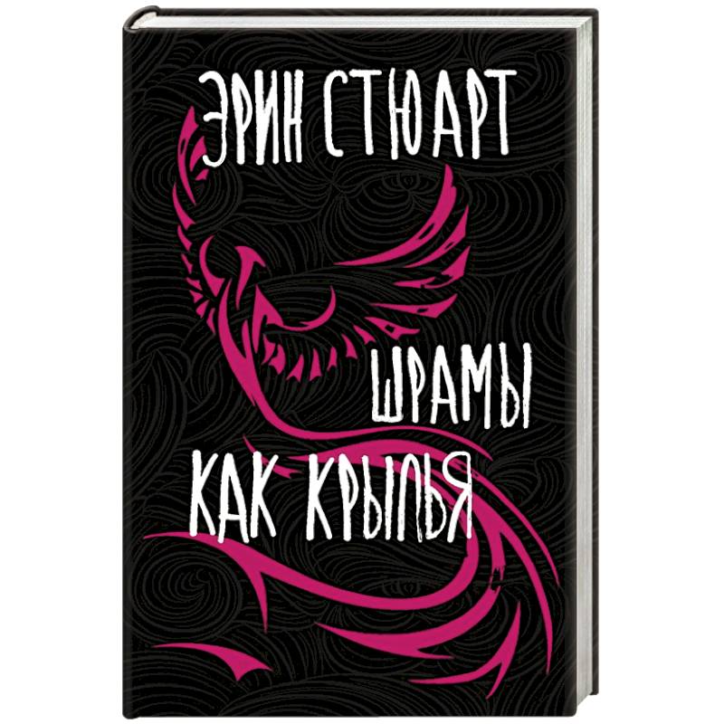 Шрамы как крылья