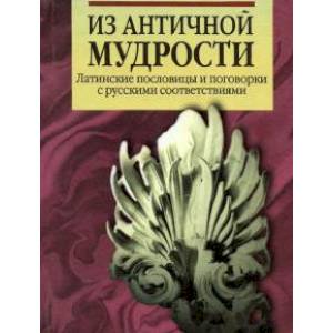 Из античной мудрости. Латинские пословицы и поговорки с русскими соответствиями