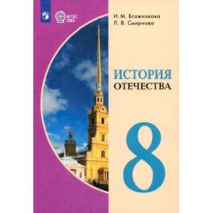 История Отечества. 8 класс. Учебник. Адаптированные программы. ФГОС ОВЗ История Отечества. 8 класс. Учебник. Адаптированные программы. ФГОС ОВЗ