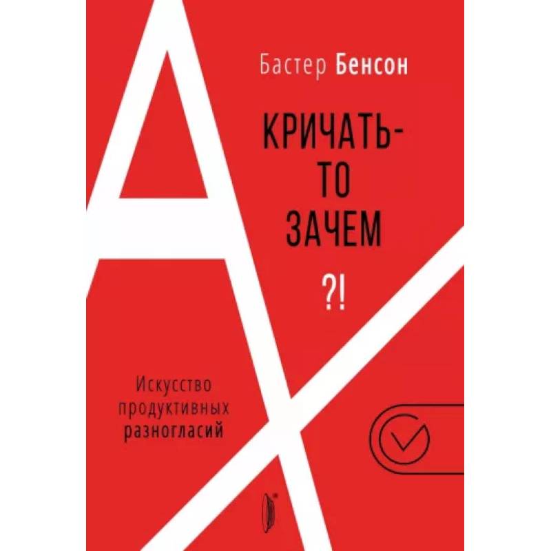 А кричать-то зачем?! Искусство продуктивных разногласий А кричать-то зачем?! Искусство продуктивных разногласий