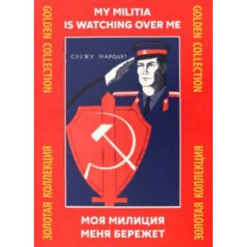 Моя милиция меня бережёт Моя милиция меня бережёт