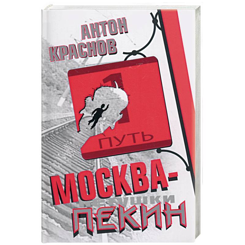 Москва-Пекин