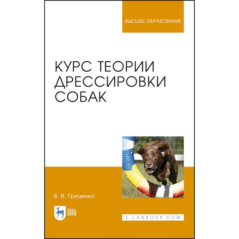 Курс теории дрессировки собак. Учебное пособие