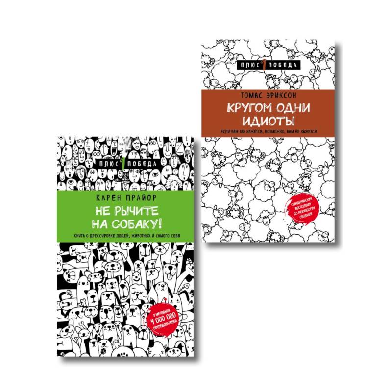 Не рычите на собаку! Кругом одни идиоты. Комплект из 2 книг Не рычите на собаку! Кругом одни идиоты. Комплект из 2 книг