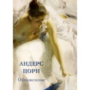 Андерс Цорн. Обнаженные Андерс Цорн. Обнаженные