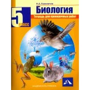 Биология. 5 класс. Тетрадь для проверочных работ