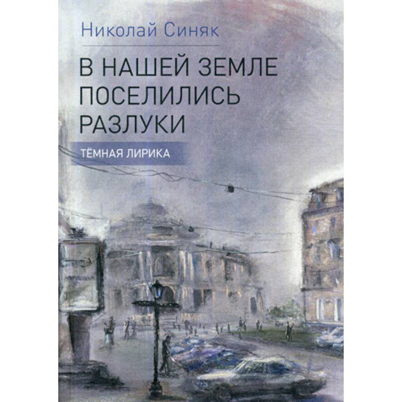 В нашей стране поселились разлуки