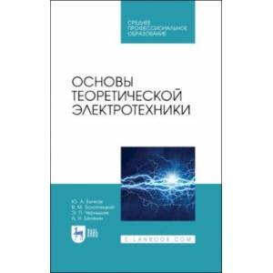 Основы теоретической электротехники. Учебное пособие