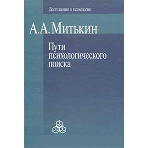 Пути психологического поиска
