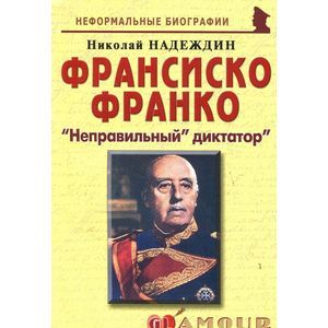 Франсиско Франко: «Неправильный» диктатор»