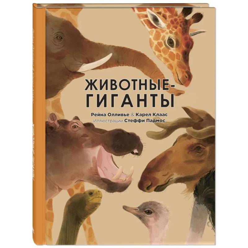 Животные-гиганты Животные-гиганты