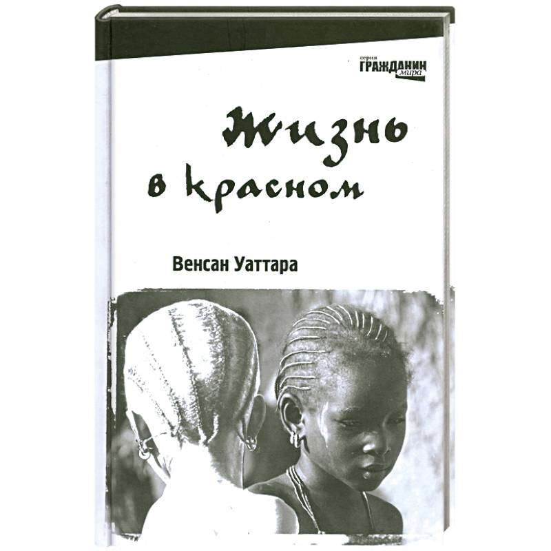 Жизнь в красном