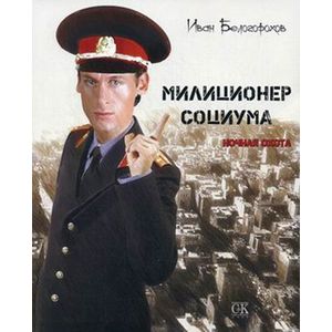Милиционер социума. Ночная охота