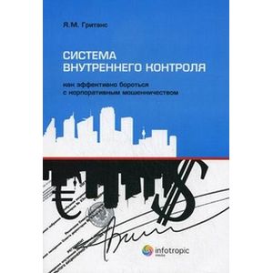 Система внутреннего контроля: как эффективно бороться с корпоративным мошенничеством
