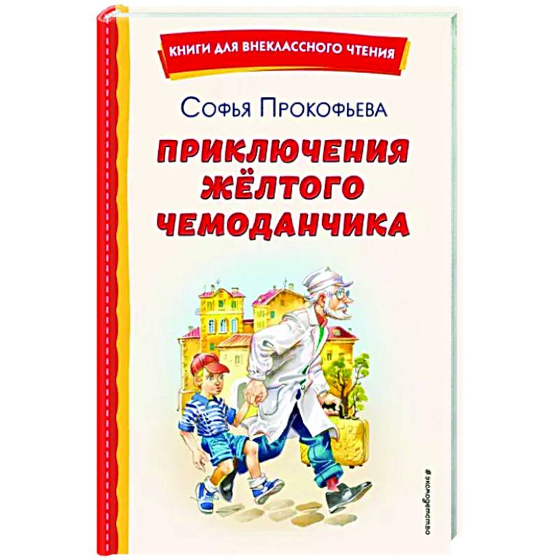 Приключения жёлтого чемоданчика