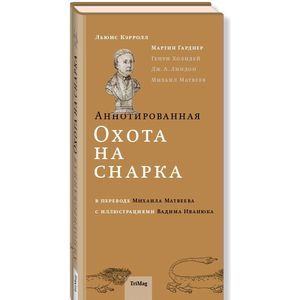Аннотированная Охота на Снарка