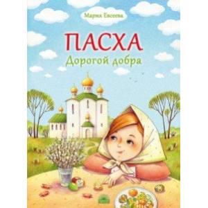 Пасха. Дорогой добра
