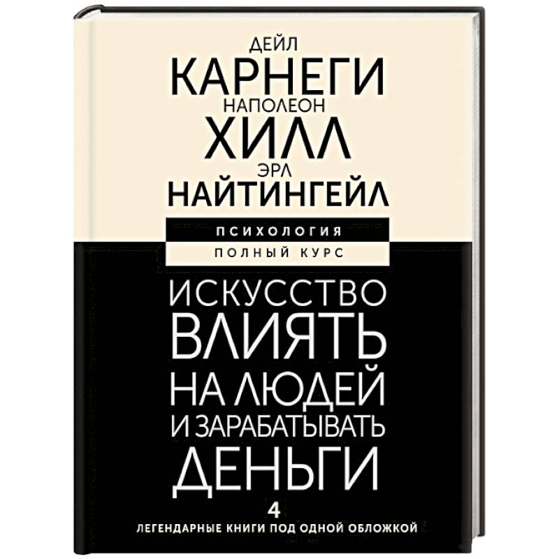Искусство влиять на людей и зарабатывать деньги. 4 легендарные книги под одной обложкой Искусство влиять на людей и зарабатывать деньги. 4 легендарные книги под одной обложкой
