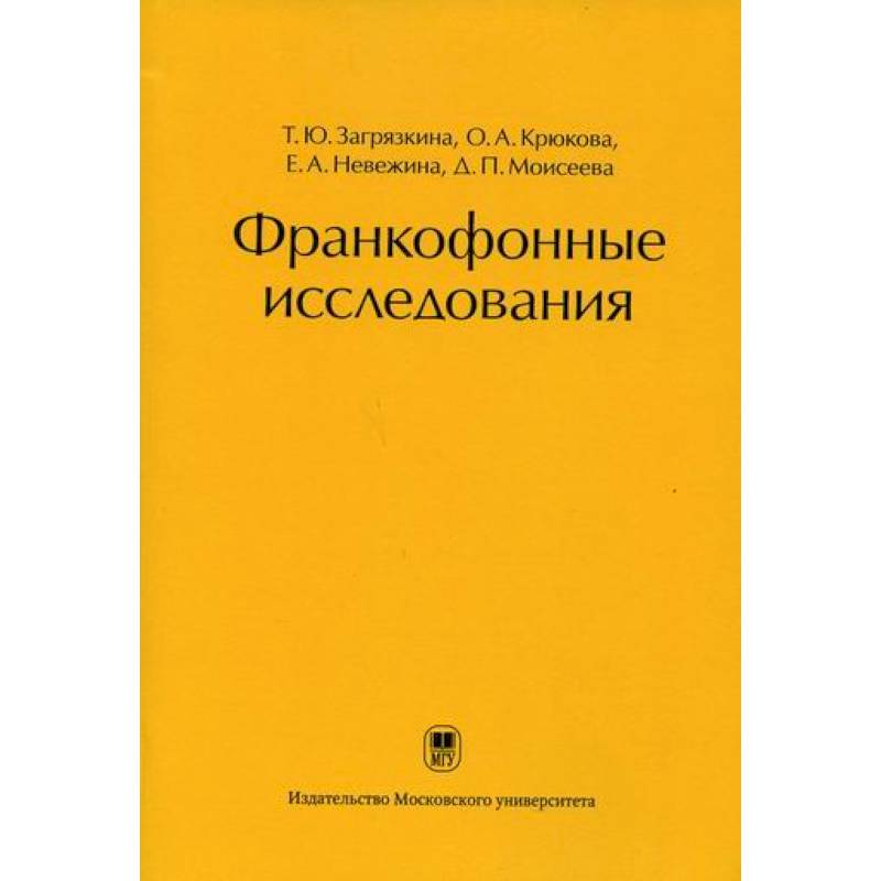Франкофонные исследования Франкофонные исследования