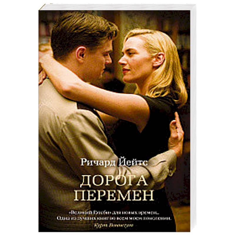 Дорога перемен