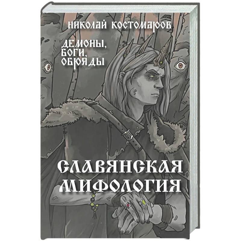 Славянская мифология. Демоны, боги, обряды