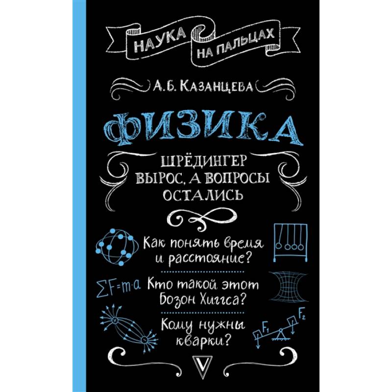 Физика. Шрёдингер вырос, а вопросы остались