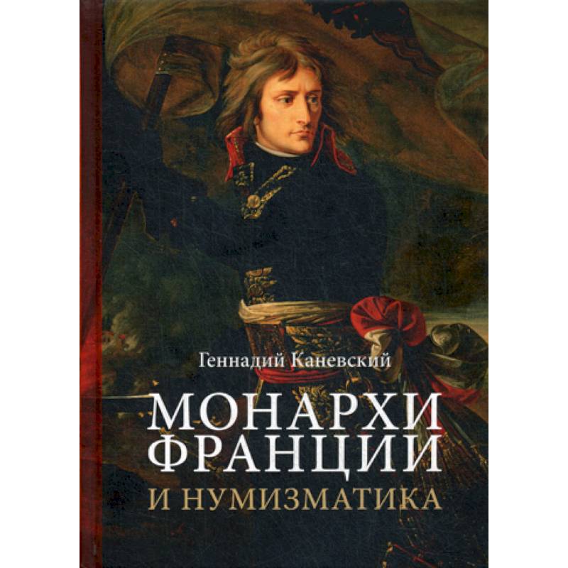Монархи Франции и нумизматика