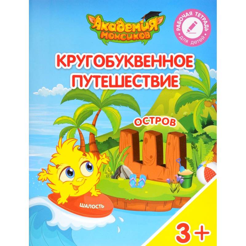 Остров 'Ш'. Пособие для детей 3-5 лет