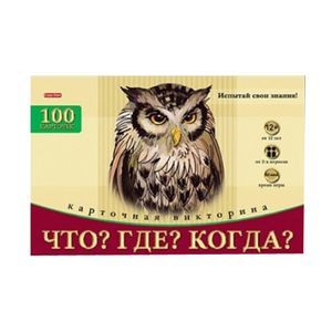 Викторина: Что? Где? Когда?