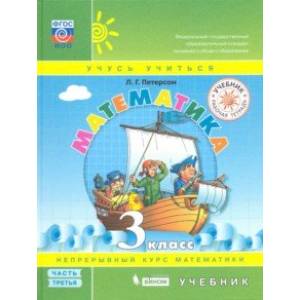Математика 3 класс. Учебник. В 3-х частях. ФГОС