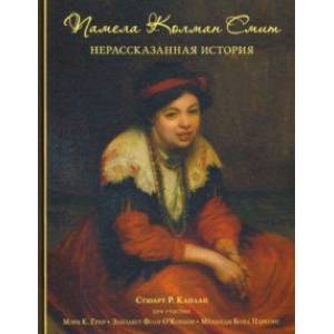 Памела Колман Смит. Нерассказанная история Памела Колман Смит. Нерассказанная история