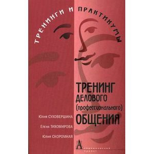 Тренинг делового (профессионального) общения