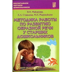 Методика работы по развитию образной речи у старших дошкольников. Часть 1